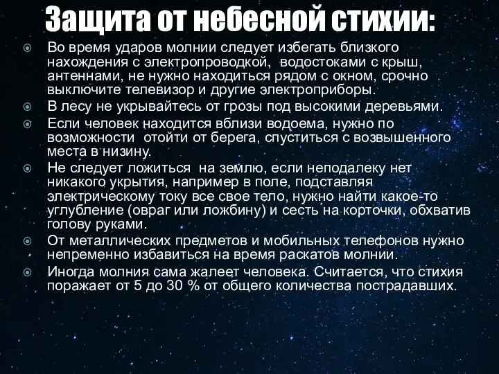 Защита от небесной стихии: Во время ударов молнии следует избегать близкого