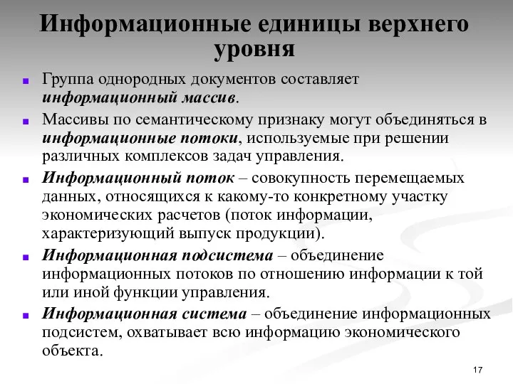 Информационные единицы верхнего уровня Группа однородных документов составляет информационный массив. Массивы