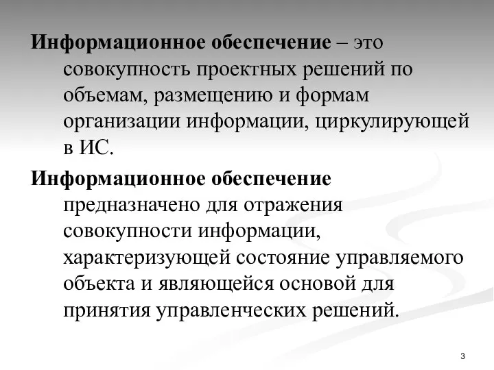 Информационное обеспечение – это совокупность проектных решений по объемам, размещению и