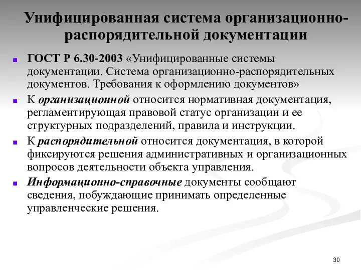Унифицированная система организационно-распорядительной документации ГОСТ Р 6.30-2003 «Унифицированные системы документации. Система