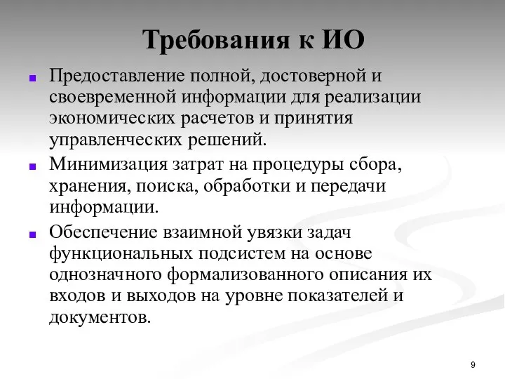 Требования к ИО Предоставление полной, достоверной и своевременной информации для реализации