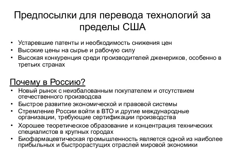 Предпосылки для перевода технологий за пределы США Устаревшие патенты и необходимость