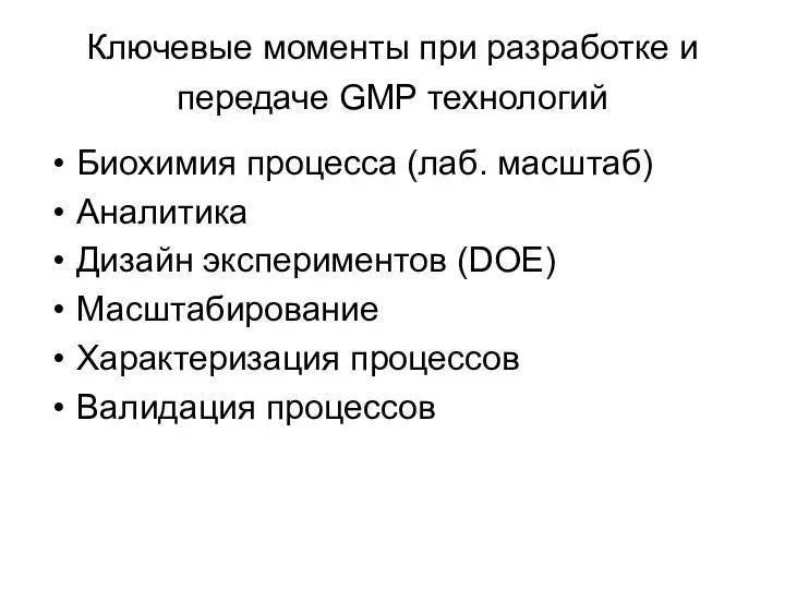 Ключевые моменты при разработке и передаче GMP технологий Биохимия процесса (лаб.