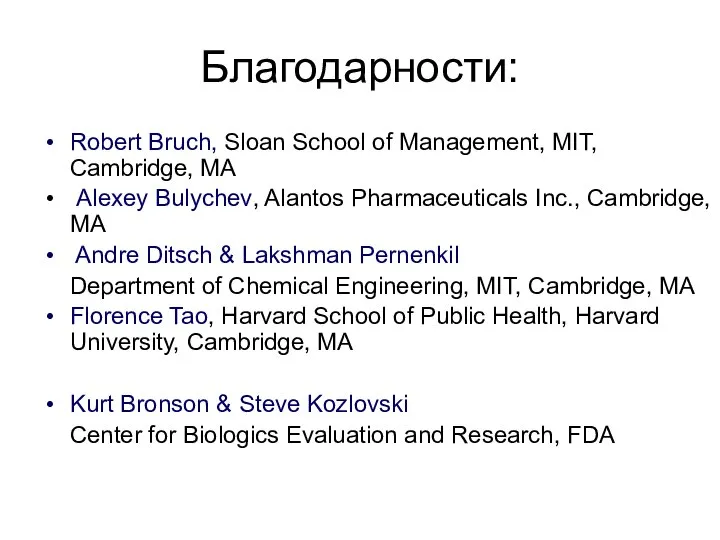 Благодарности: Robert Bruch, Sloan School of Management, MIT, Cambridge, MA Alexey