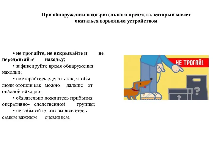 При обнаружении подозрительного предмета, который может оказаться взрывным устройством • не