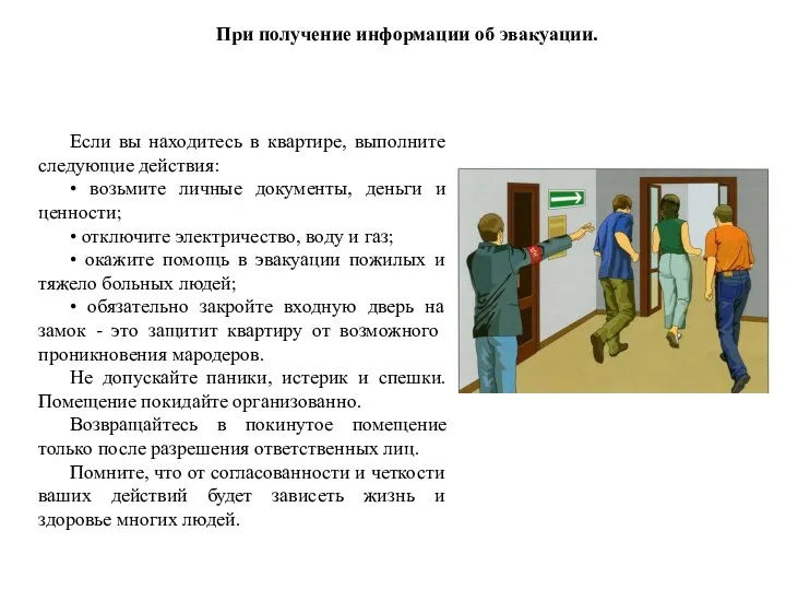 При получение информации об эвакуации. Если вы находитесь в квартире, выполните