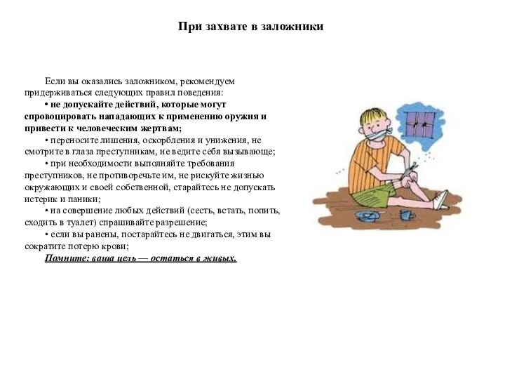 При захвате в заложники Если вы оказались заложником, рекомендуем придерживаться сле​дующих