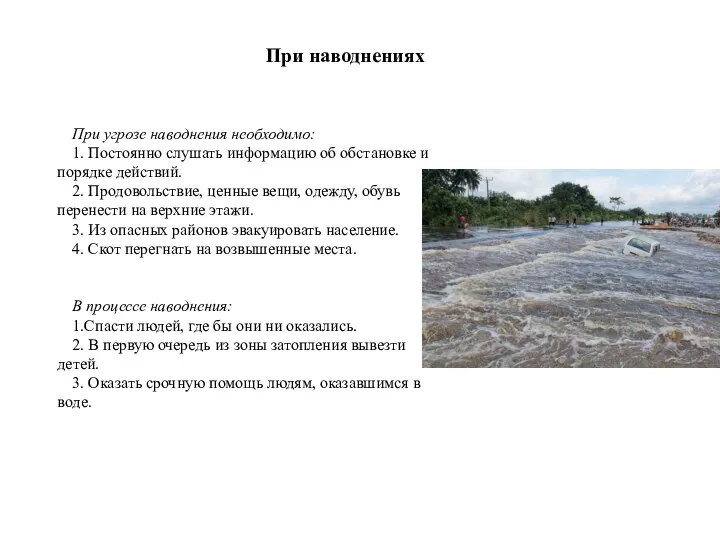 При угрозе наводнения необходимо: 1. Постоянно слушать информацию об обстановке и