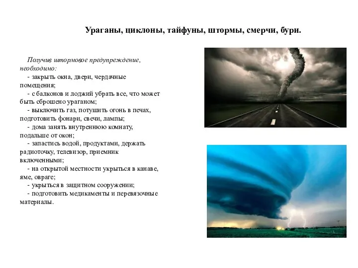 Ураганы, циклоны, тайфуны, штормы, смерчи, бури. Получив штормовое предупреждение, необходимо: -