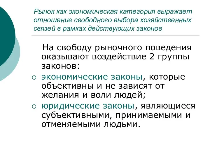 Рынок как экономическая категория выражает отношение свободного выбора хозяйственных связей в