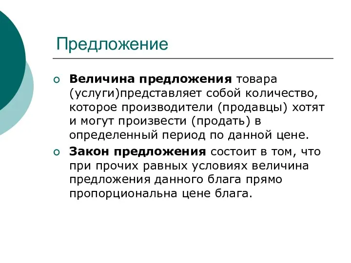 Предложение Величина предложения товара (услуги)представляет собой количество, которое производители (продавцы) хотят