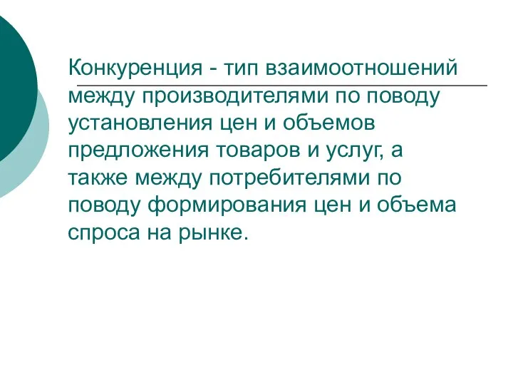 Конкуренция - тип взаимоотношений между производителями по поводу установления цен и