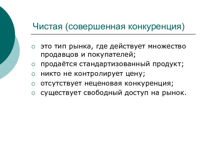 Чистая (совершенная конкуренция) это тип рынка, где действует множество продавцов и