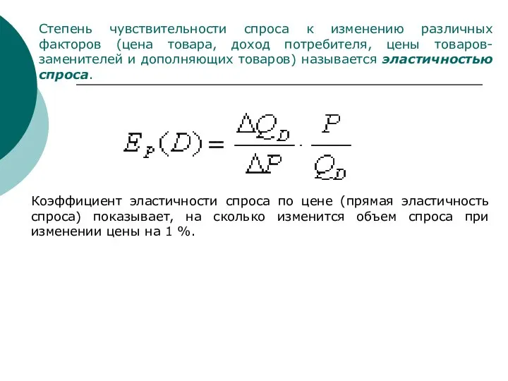 Степень чувствительности спроса к изменению различных факторов (цена товара, доход потребителя,