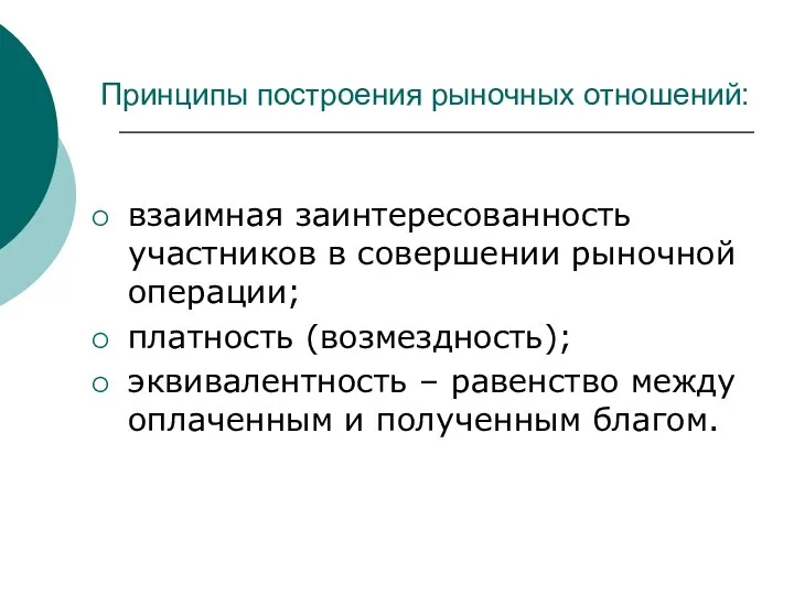 Принципы построения рыночных отношений: взаимная заинтересованность участников в совершении рыночной операции;