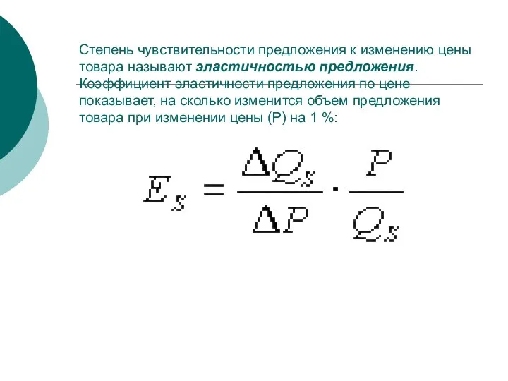 Степень чувствительности предложения к изменению цены товара называют эластичностью предложения. Коэффициент