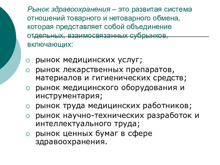 Рынок здравоохранения – это развитая система отношений товарного и нетоварного обмена,