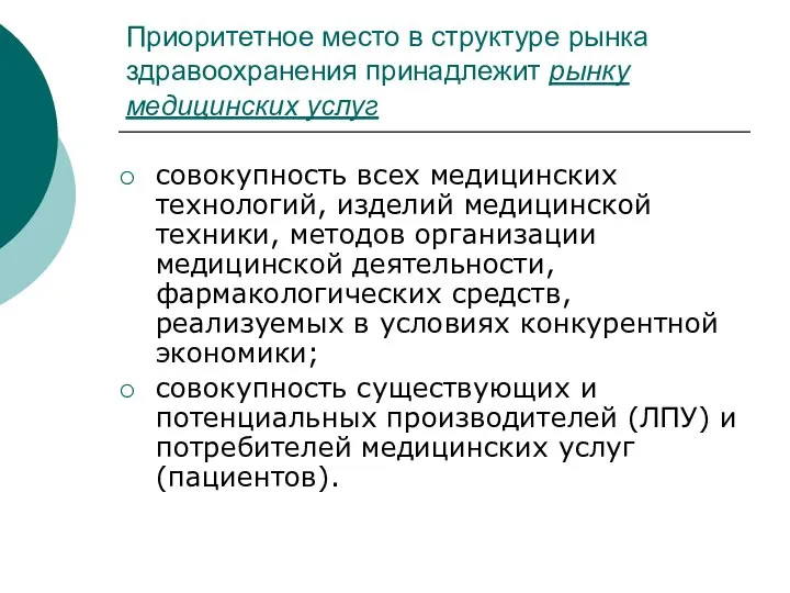 Приоритетное место в структуре рынка здравоохранения принадлежит рынку медицинских услуг совокупность