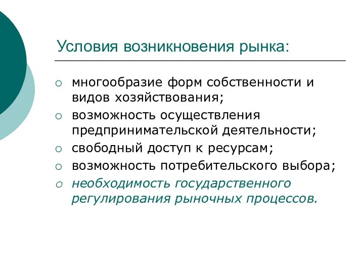 Условия возникновения рынка: многообразие форм собственности и видов хозяйствования; возможность осуществления