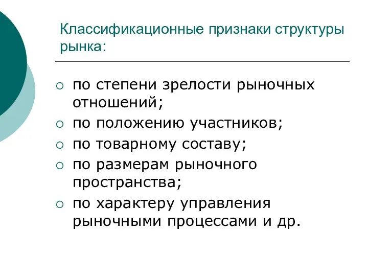 Классификационные признаки структуры рынка: по степени зрелости рыночных отношений; по положению