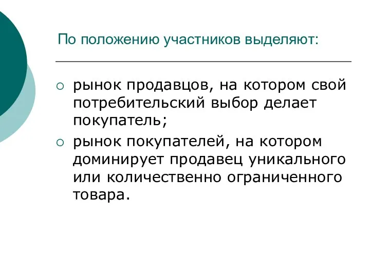 По положению участников выделяют: рынок продавцов, на котором свой потребительский выбор