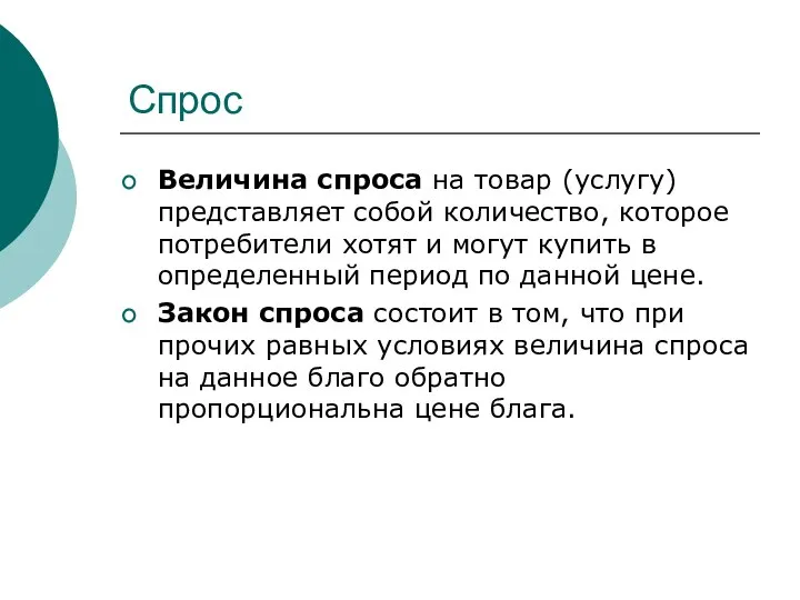 Спрос Величина спроса на товар (услугу) представляет собой количество, которое потребители