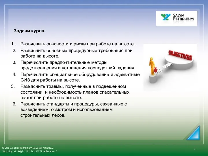 Задачи курса. Разъяснить опасности и риски при работе на высоте. 2.