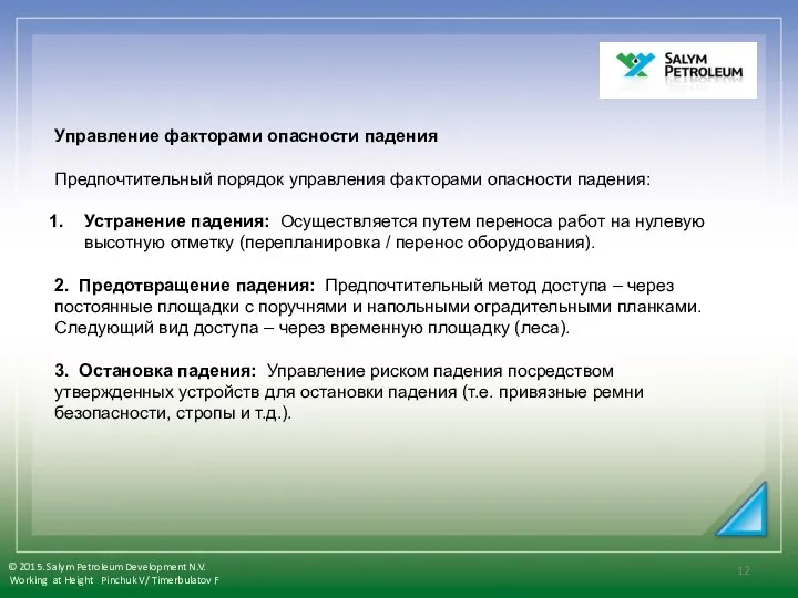 Управление факторами опасности падения Предпочтительный порядок управления факторами опасности падения: Устранение