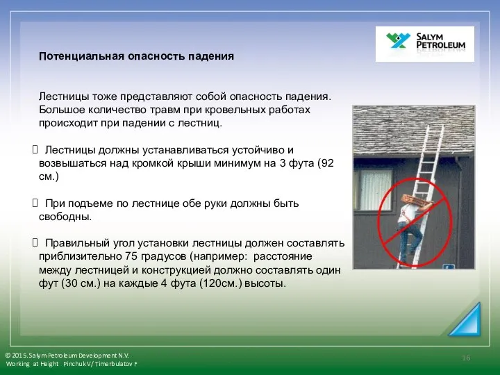 Потенциальная опасность падения Лестницы тоже представляют собой опасность падения. Большое количество