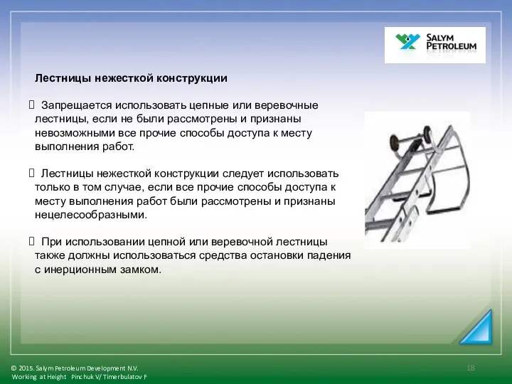 Лестницы нежесткой конструкции Запрещается использовать цепные или веревочные лестницы, если не