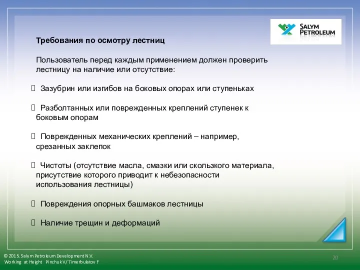 Требования по осмотру лестниц Пользователь перед каждым применением должен проверить лестницу