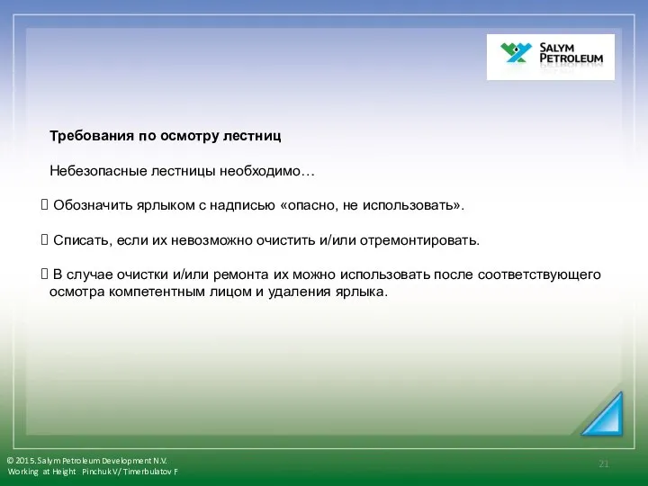 Требования по осмотру лестниц Небезопасные лестницы необходимо… Обозначить ярлыком с надписью