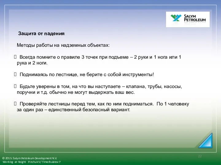 Защита от падения Методы работы на надземных объектах: Всегда помните о