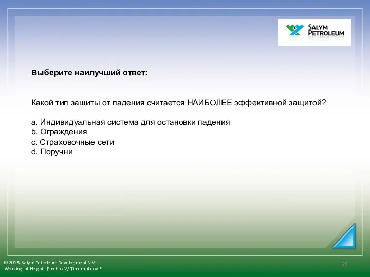 Выберите наилучший ответ: Какой тип защиты от падения считается НАИБОЛЕЕ эффективной