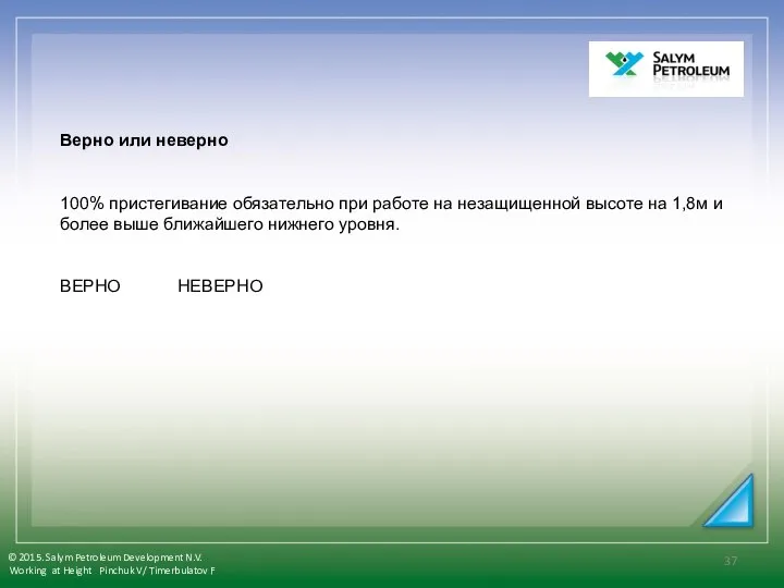 Верно или неверно 100% пристегивание обязательно при работе на незащищенной высоте