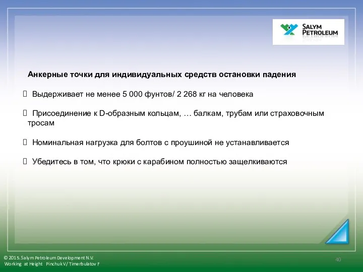 Анкерные точки для индивидуальных средств остановки падения Выдерживает не менее 5