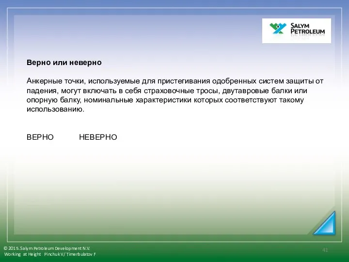 Верно или неверно Анкерные точки, используемые для пристегивания одобренных систем защиты