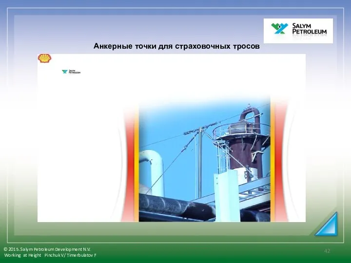 Анкерные точки для страховочных тросов © 2015. Salym Petroleum Development N.V.