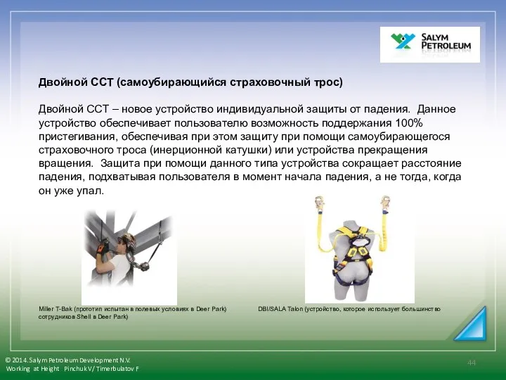 Двойной ССТ (самоубирающийся страховочный трос) Двойной ССТ – новое устройство индивидуальной