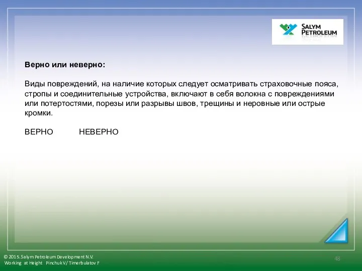 Верно или неверно: Виды повреждений, на наличие которых следует осматривать страховочные