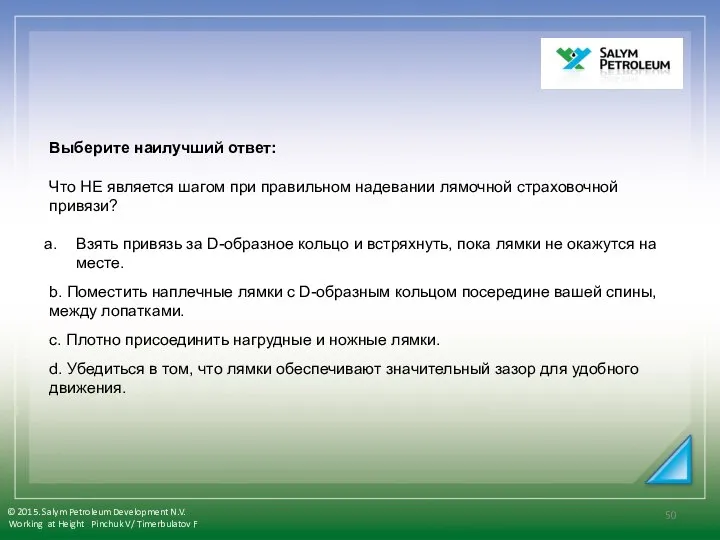 Выберите наилучший ответ: Что НЕ является шагом при правильном надевании лямочной