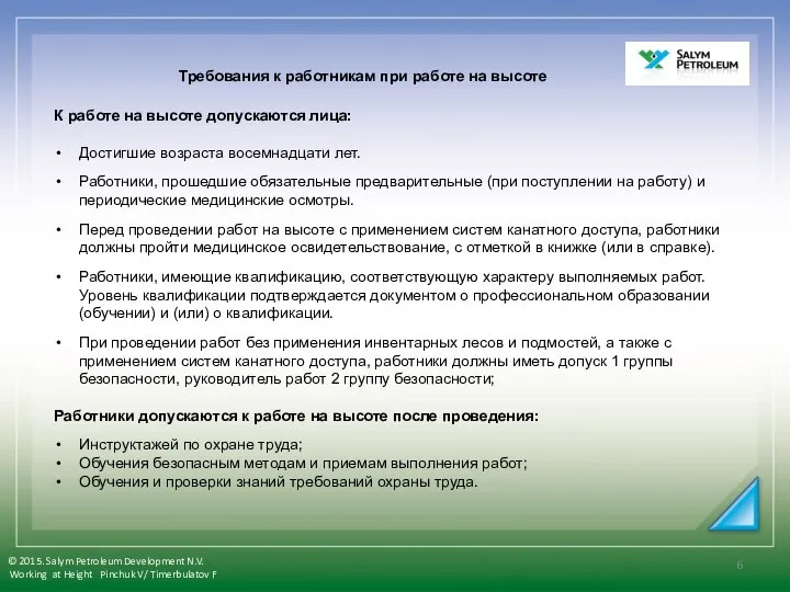 К работе на высоте допускаются лица: Достигшие возраста восемнадцати лет. Работники,