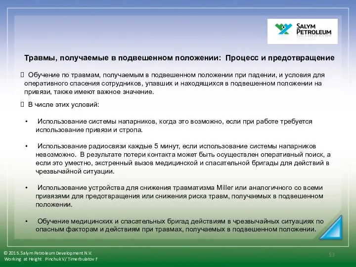 Травмы, получаемые в подвешенном положении: Процесс и предотвращение Обучение по травмам,