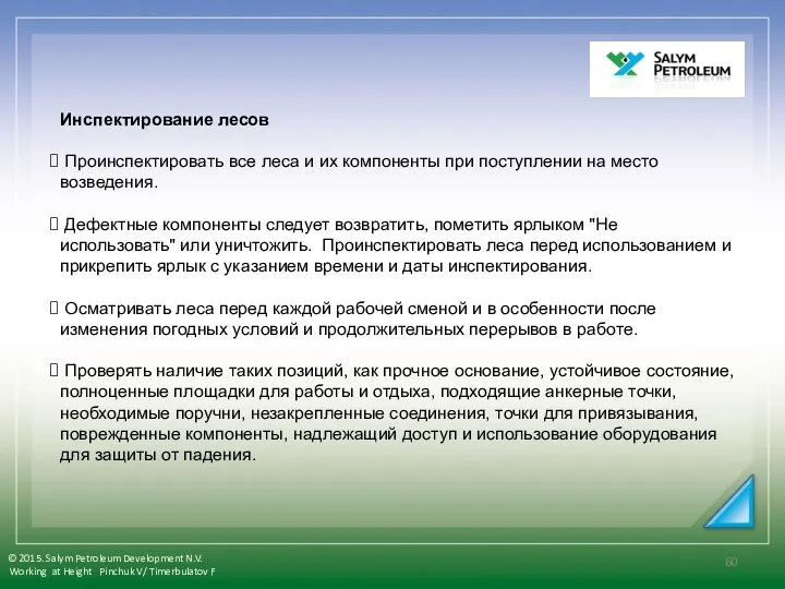 Инспектирование лесов Проинспектировать все леса и их компоненты при поступлении на