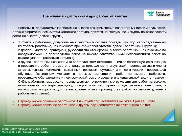 Работники, допускаемые к работам на высоте без применения инвентарных лесов и