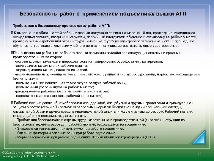 Требования к безопасному производству работ с АГП: К выполнению обязанностей рабочим