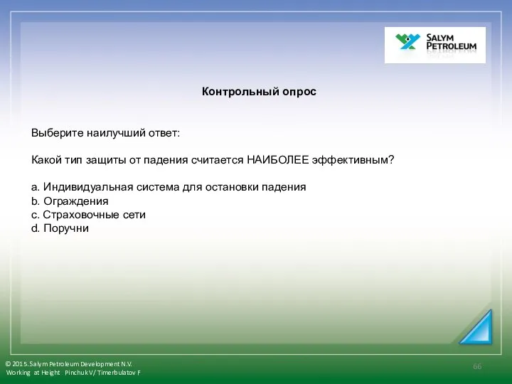 Контрольный опрос Выберите наилучший ответ: Какой тип защиты от падения считается