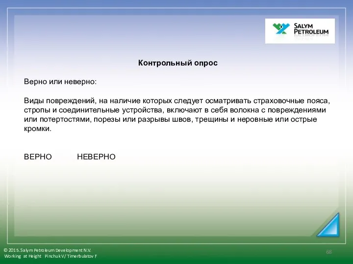 Контрольный опрос Верно или неверно: Виды повреждений, на наличие которых следует