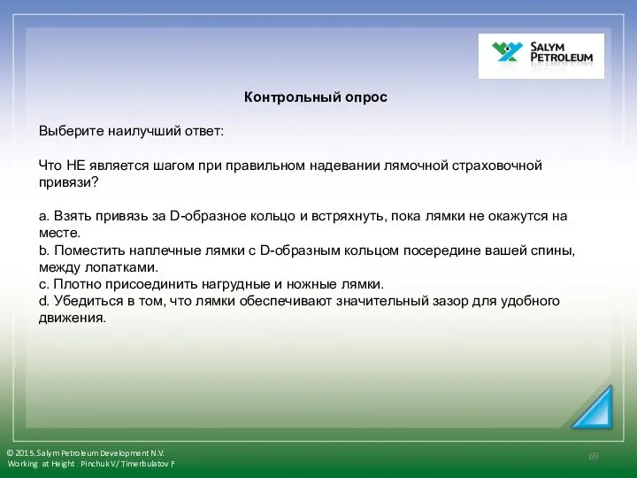 Контрольный опрос Выберите наилучший ответ: Что НЕ является шагом при правильном