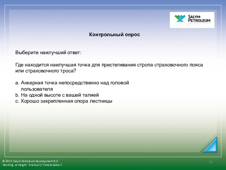 Контрольный опрос Выберите наилучший ответ: Где находится наилучшая точка для пристегивания